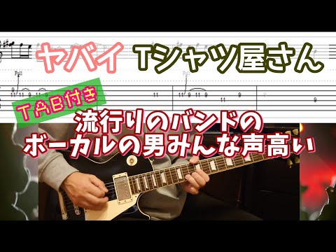 【TAB付き】ヤバイTシャツ屋さん「流行りのバンドのボーカルの男みんな声高い」ギターカバー