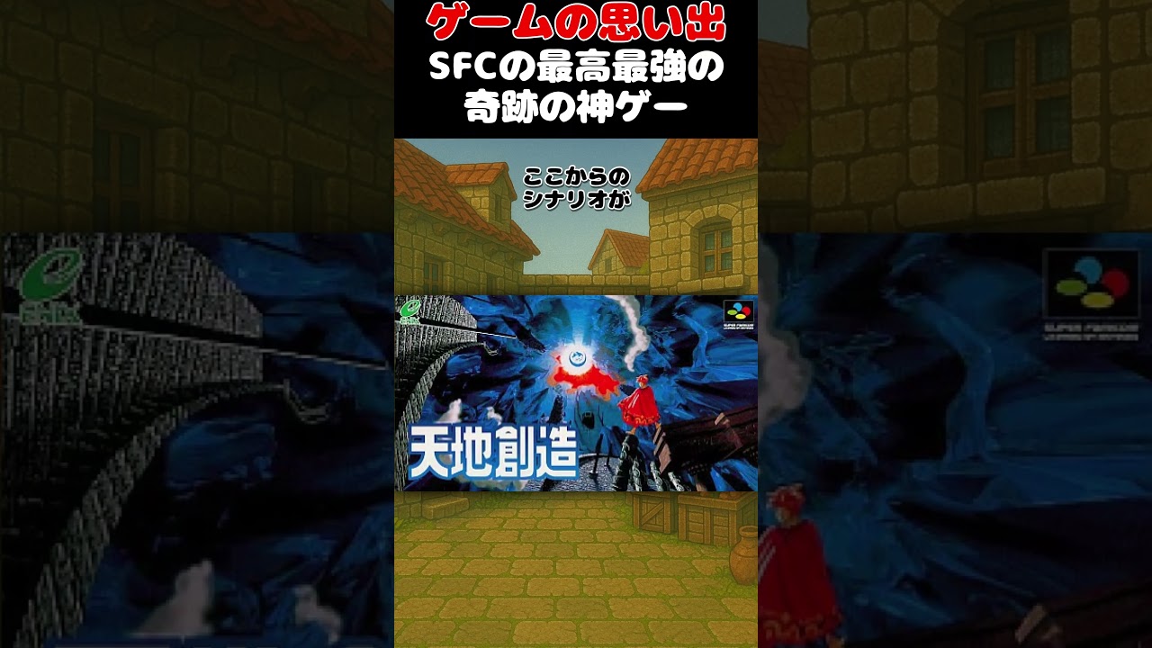 SFCの最高最強神ゲー#ゲーム #ゲームの思い出 #SFC #天地創造 - YouTube