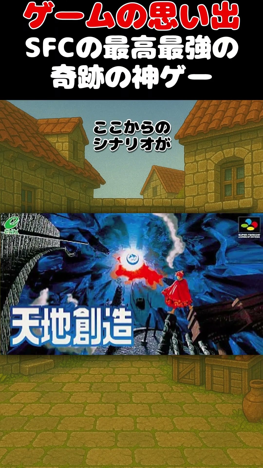 SFCの最高最強神ゲー#ゲーム #ゲームの思い出 #SFC #天地創造 - YouTube
