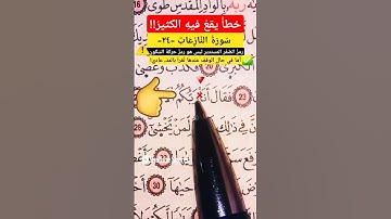 كيف نقرأ كلمة أَنَاْ؟ حفظ سورة النازعات #سورة_النازعات_  #ورش_عن_نافع #جزءعم #القرآن_الكريم #اكسبلور