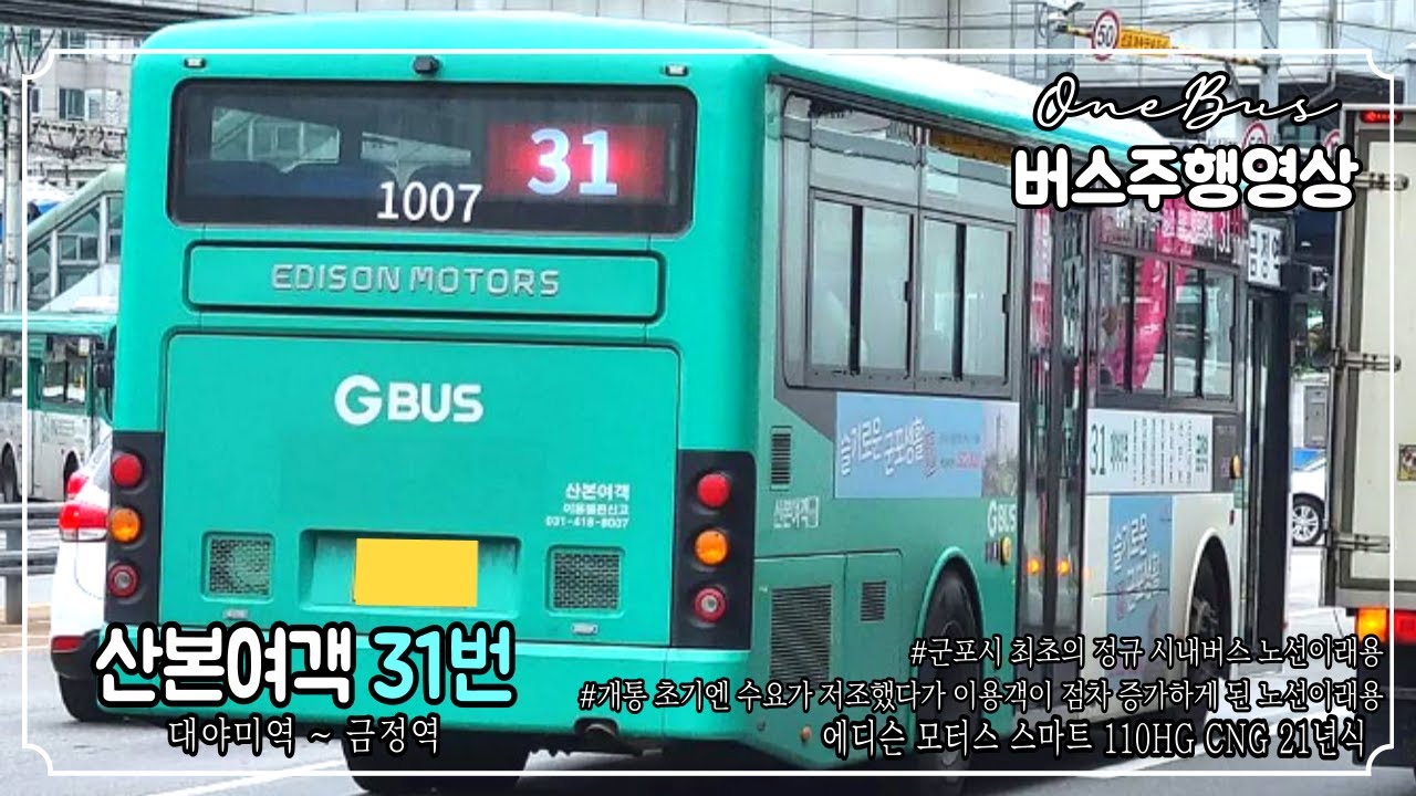 [시내버스] 산본여객 31번 에디슨모터스 스마트 110HG CNG 21년식 버스주행영상 (대야미역 ~ 금정역)