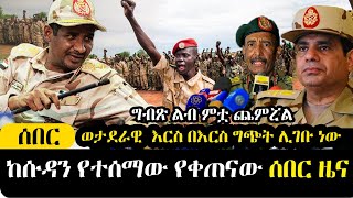 ከሱዳን የተሰማው የቀጠናው ሰበር ዜና - ግብጽ ልብ ምቷ ጨምሯል ፣ ወደ እርስ በእርስ ወ.ታ.ደራ.ዊ ግ.ጭ.ት ሊገቡ ነው! Breaking News || SUDAN