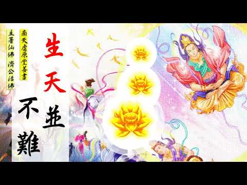(搶先上映)國語有聲善書【生天並不難】濟公活佛著 第十四章 老婦生天 (貧窮老婆婆將貧窮賣掉？如何昇天？此書已經完成著作，歡迎大家至虛原堂助印！搶先上映是希望大家可撥空至虛原堂護持善書著作唷！)