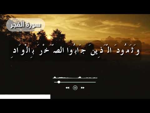 وثمود الذين جابوا الصخر بالواد سورة الفجر الشيخ عبد الباسط عبد الصمد حالات واتس قرآن كريم