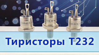 Тиристоры Т232-40, Т232-50