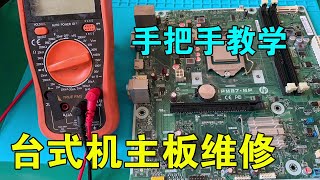 台式机主板维修，手把手教学，专治各种电脑故障【靓仔修机 PC-Repair】