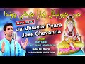 Jai jhulelal pyara jeke chavanda  ajay bajaj  jhuelal sai new 2020 song poetlalan katariya