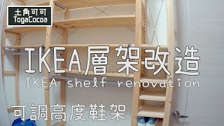 【土角可可】IKEA層架改造 IKEA shelf renovation