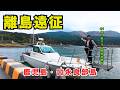 【脱サラ開業準備】これぞ口永良部島！！船中泊の次は民宿へ、、、ダイナミックな自然を満喫した調査釣行の記録（後編）