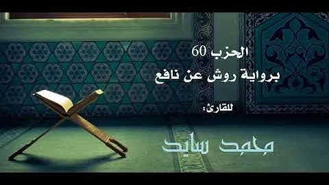 الحزب 60 من الختمة المرتلة برواية ورش | القارئ محمد سايد