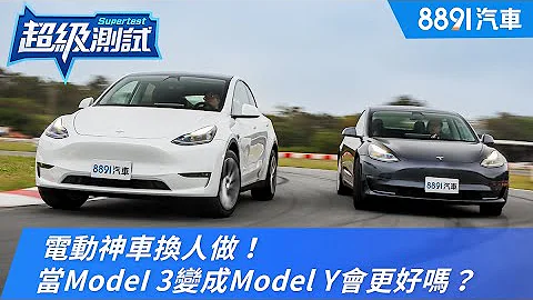 特斯拉神車換人做！當ModeI 3變成Model Y會更好嗎？｜8891汽車 - 天天要聞