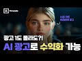 AI 광고로 단숨에 제작! 국내 광고 시장도 이렇게 돈 벌어요