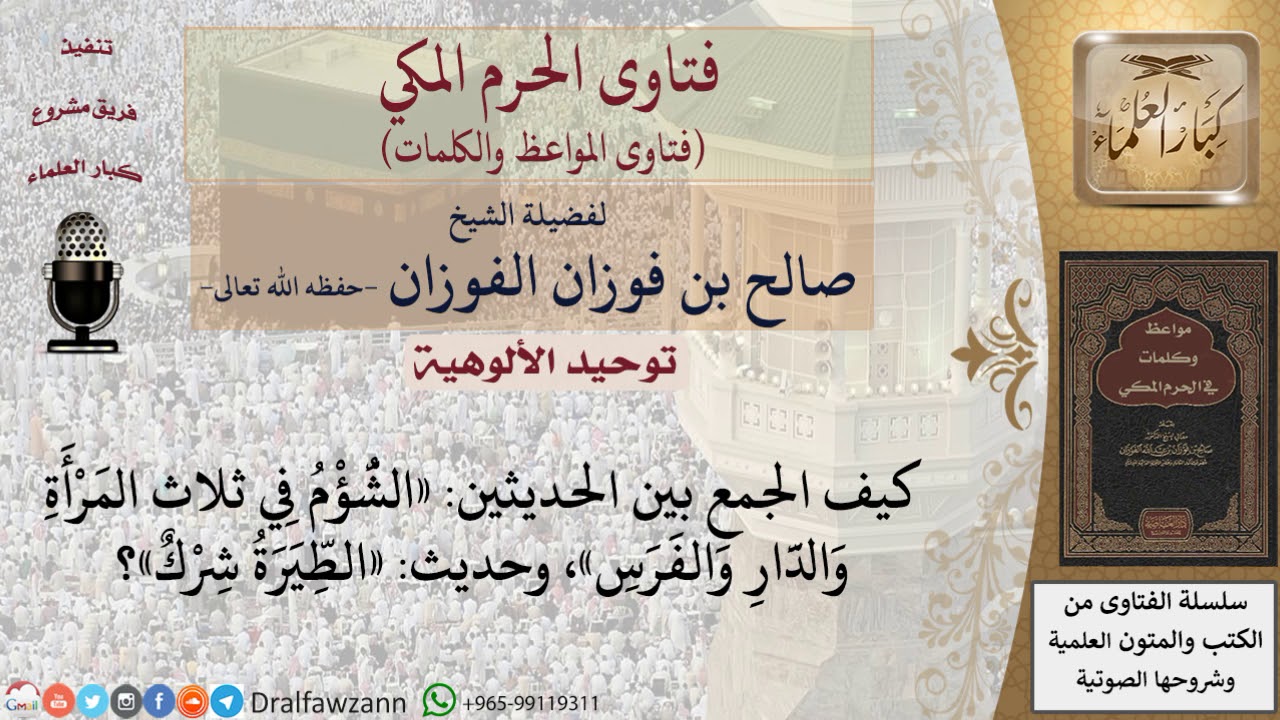 كيف الجمع بين الحديثين «الشؤم في ثلاث المرأة والدار والفرس»، وحديث «الطيرة شرك»؟  للشيخ الفوزان