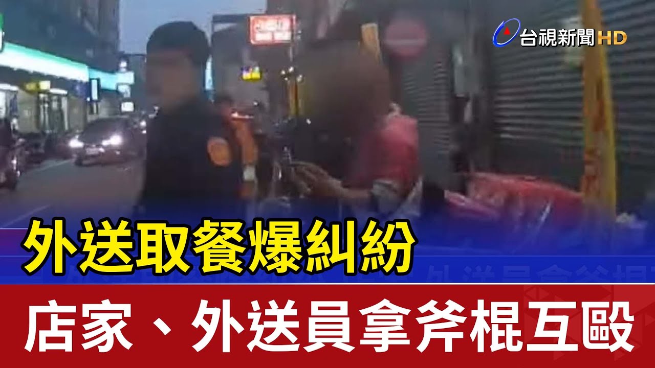 外送取餐爆糾紛 店家、外送員拿斧棍互毆 - YouTube