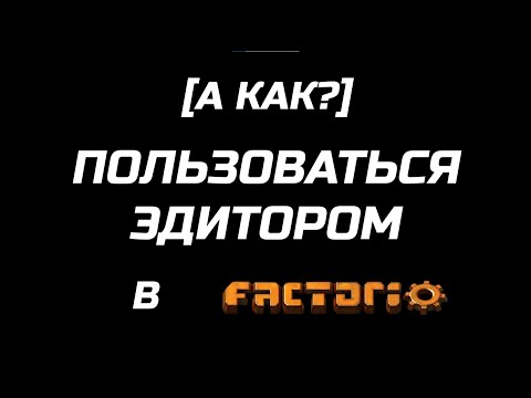 Видео: [А КАК?] ПОЛЬЗОВАТЬСЯ ЭДИТОРОМ В FACTORIO // ОБЗОР РЕЖИМА РЕДАКТИРОВАНИЯ