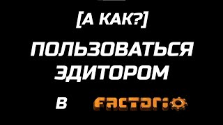 [А КАК?] ПОЛЬЗОВАТЬСЯ ЭДИТОРОМ В FACTORIO // ОБЗОР РЕЖИМА РЕДАКТИРОВАНИЯ