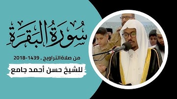 تلاوة من سورة البقرة   من الآية 1 إلي 59 . صلاة التراويح سنة 1439 الموافق 2018