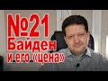 ДРОБНИЦКИЙ №21: США и «путинское подорожание»