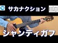 サカナクション - シャンディガフ【ギターコード】guitar cover