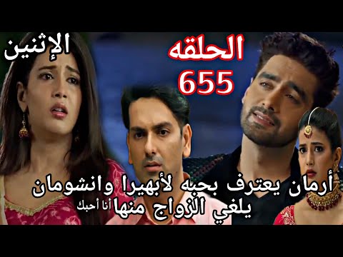 مسلسل امنيه وان تحققت الحلقة 655 أرمان يعترف بحبه لابهيرا وانشومان يلغي الزواج منها