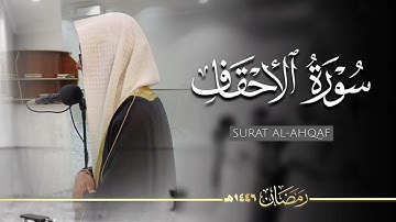 سورة الأحقاف ( كاملة ) للقارئ عبدالعزيز زاهد | SURAT AL-AHQAF