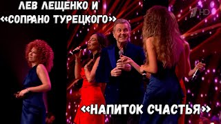 ЛЕВ ЛЕЩЕНКО И СОПРАНО ТУРЕЦКОГО 