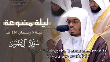 ليلة رمضانية مميزة من سورة آل عمران للشيخ د. ياسر الدوسري ~ ليلة 5 رمضان 1445هـ