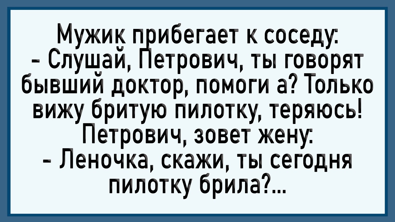 Как Петрович жены пилотку показал! Сборник свежих анекдотов! Юмор!