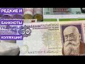 Редкие и дорогие банкноты Украины!! / Пополнение коллекции