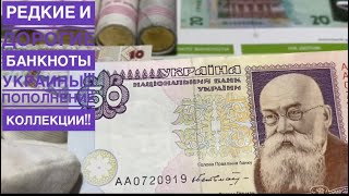 Редкие и дорогие банкноты Украины!! / Пополнение коллекции