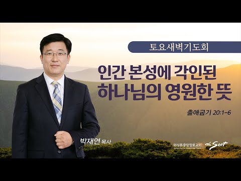 KCPC 토요 새벽기도회 | 인간 본성에 각인된 하나님의 영원한 뜻 | 박재연 목사 (12/30/2023)