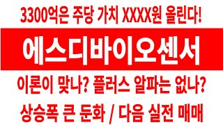에스디바이오센서 주가/3300억은 주당 가치 XXXX원 올린다! 이론 맞나?플러스 알파는? 다음 실전 매매 #에스디바이오센서 #에스디바이오센서 주가 #에스디바이오센서 전망