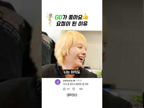 GD가 좋아요 요정이 된 이유 thumbnail