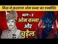 Om Banna और चुड़ैल | भाग-2 | ओम बन्ना का चमत्कार |  Top Battoo