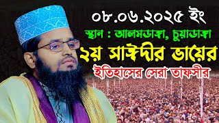 ২য় সাঈদীর ভায়ের ইতিহাসের সেরা তাফসীর//এম আব্দুল্লাহ আল মামুন ওয়াজ//M Abdullah Al Mamun New Waz 2025
