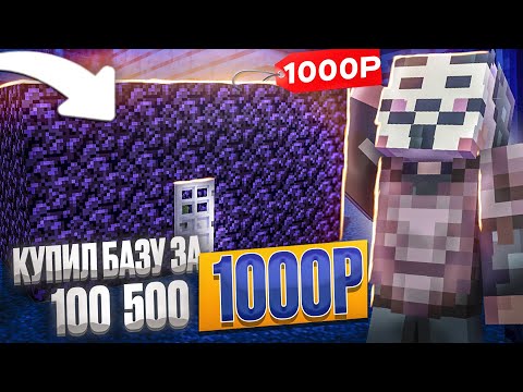 КУПИЛ БАЗУ ЗА 100₽ | 500₽ | 1000₽ на АНАРХИИ FUNTIME - Майнкрафт Фантайм
