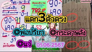 EP7 แตก3ตัวตรง@พ่อปรีชา @แว่ @เลขกระดาษลัง(แท้หรือปลอม) 01/06/2567