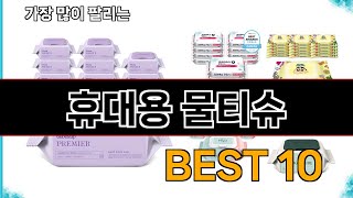 휴대용 물티슈 - 지금 가장 많이 팔리는 쇼핑 추천 BEST 10
