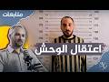 أمجد يوسف من التباهي بالتوحش إلى الاعتقال قصة الطائفية والعدالة