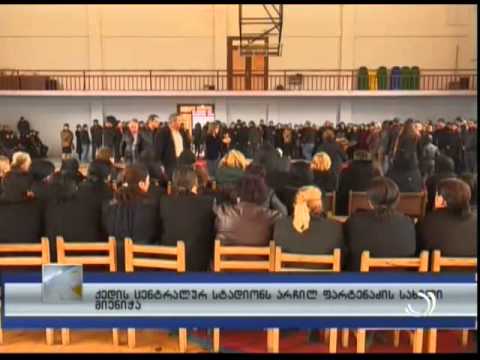 ქედის ცენტრალურ სტადიონს არჩილ ფარტენაძის სახელი მიენიჭა