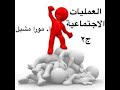 حلقة٧ الصف الثالث الثانوي العمليات الاجتماعية التنافس والصراع ج٢ علم الاجتماع Moramichael7567 حلقة٧ الصف الثالث الثانوي العمليات الاجتماعية التنافس والصراع ج٢ علم الاجتماع Moramichael7567