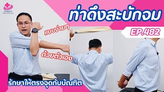 ท่าดึงสะบักจม | รักษาให้ตรงจุดกับบัณฑิต EP.482