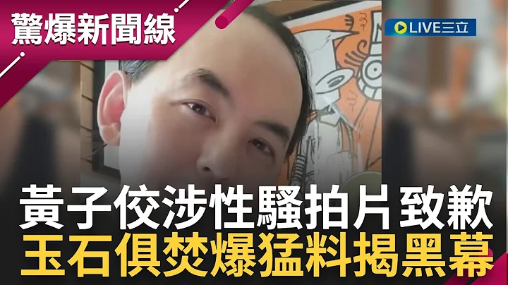 黃子佼遭爆性騷自拍影片毀滅性道歉！驚曝大小S等藝人黑歷史怒指"為什麼他們逃得過" 沉痛回應向老婆孟耿如喊話"跟我愛的人說抱歉"｜【驚爆第一線】｜三立新聞台 - 天天要聞