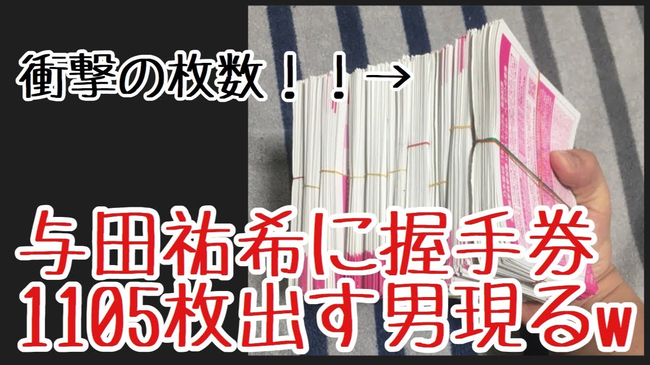 握手会で与田祐希に参加券1105枚出す男現るｗ 乃木坂46 Youtube