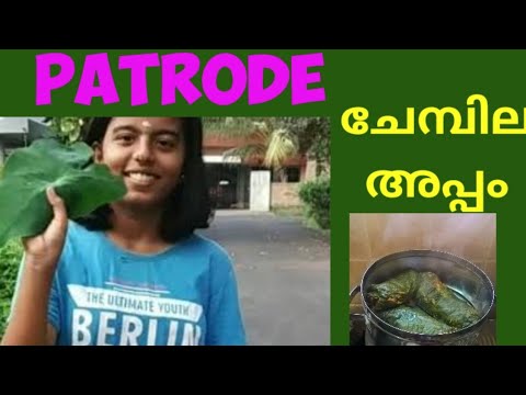 kerala-style-konkani-special-patrode--പത്രോടെ-അഥവാ-ചേമ്പില-അപ്പം-(konkani-special-cuisine)