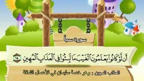 034 المنشاوي المعلم قناة سمسم سورة سبأ