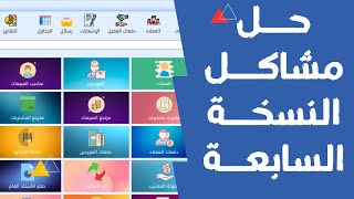 التعديل على النسخة السابعة من برنامج تكنوستان المحاسبي المجاني