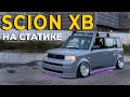 Что такое ТРУ СТАТИКА в 2022 году / Cтенсовый SCION XB