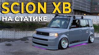 Что такое ТРУ СТАТИКА в 2022 году / Cтенсовый SCION XB