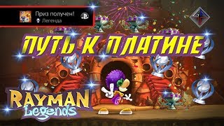 ? RAYMAN LEGENDS - ПУТЬ К ПЛАТИНЕ (PATH TO PLATINUM) от Vint-Tomsk 